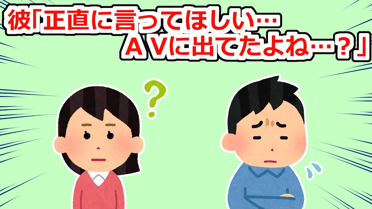 【衝撃】付き合い始めて数ヶ月の彼に突然「A〇に出てたよね？」と、心当たりのないことを言われた【2chスレ】