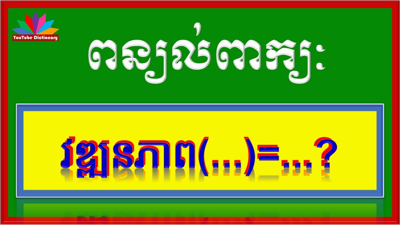 khmer-vocabulary-words-youtube
