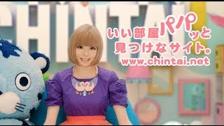 ꡼ѤߤѤߤ CHINTAI(󥿥)CM CHINTAIӡ֤ѥѥäȸĤʥȡ CMʡ/꡼ѤߤѤߤ CM bb-navi