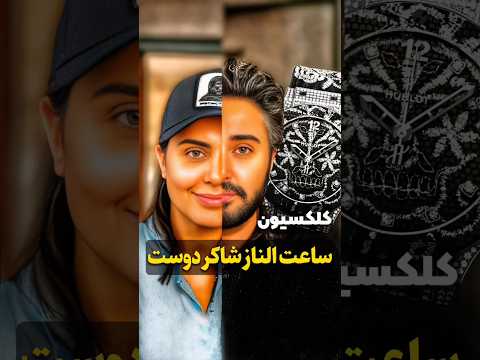 کلکسیون ساعت الناز شاکردوست