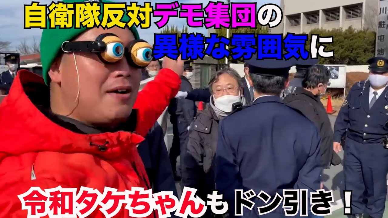 【令和タケちゃん 切り抜き】自衛隊の訓練の反対デモ集団に元自衛官の令和タケちゃん怒りの突撃!