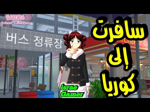 وأخيرا سافرت لدولة كوريا بساكورا سكول    
