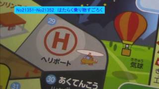 21351.21352　はたらく乗り物すごろく