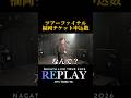 REPLAY TOUR 東京MC1
