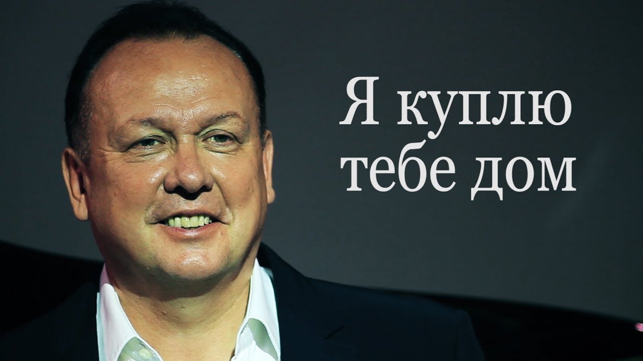 Я куплю тебе дом / Торчилин А - Москонцерт - YouTube