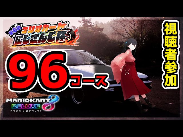 【 マリカ8DX 】このまちと行く96コース旅行🍄🌟前編【 小野町春香/にじさんじ 】のサムネイル