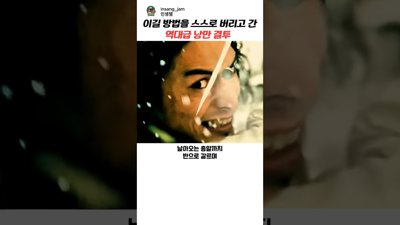 이길 방법을 스스로 버리고 간 역대급 낭만 결투