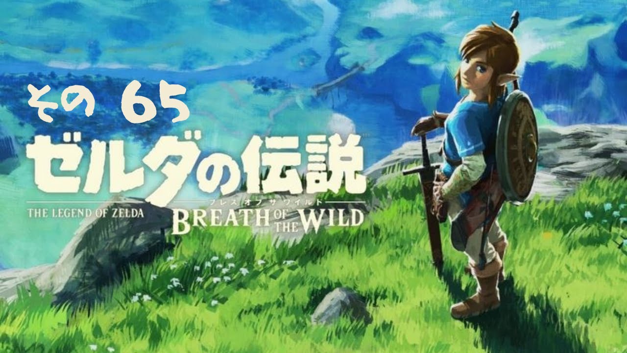 ゼルダの伝説 ブレス オブ ザ ワイルド【 その 65 】 - YouTube