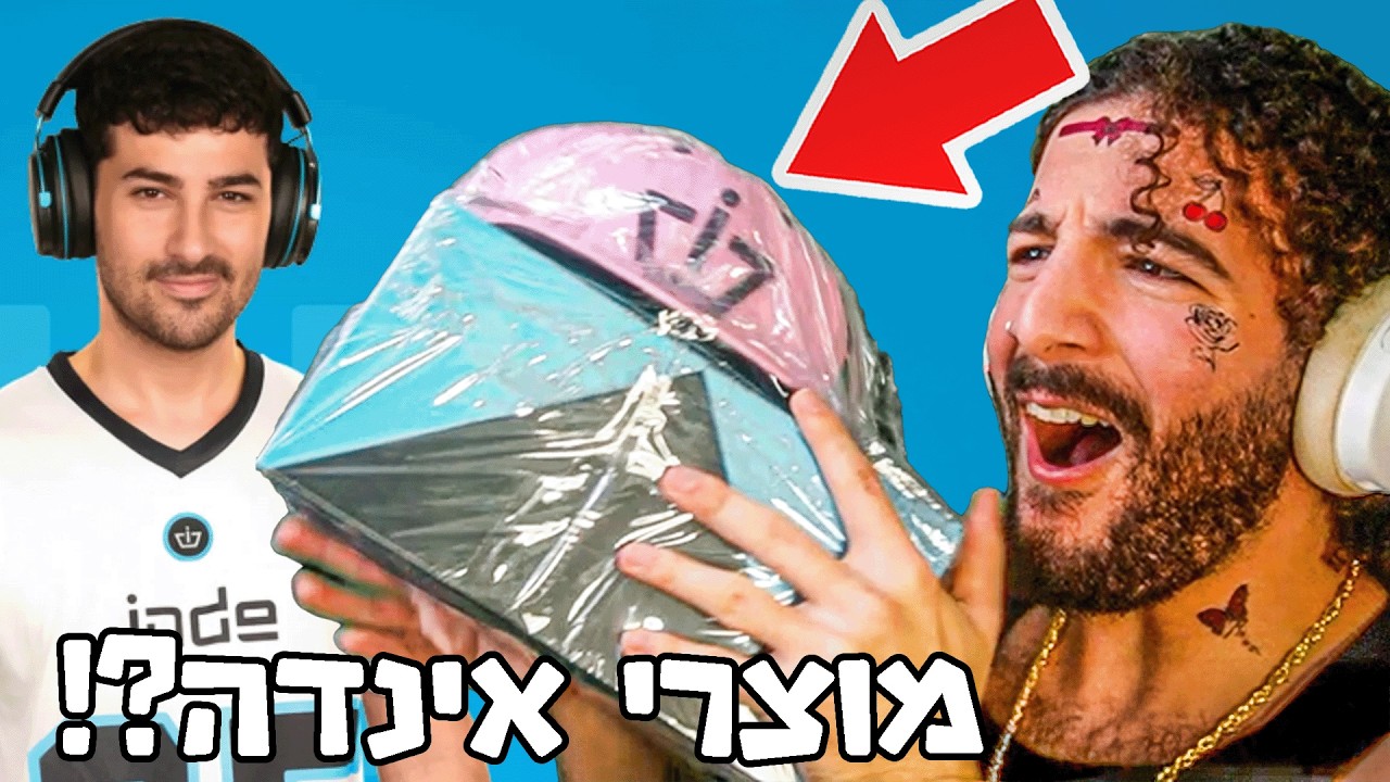 אינדה גיים שלח לי חבילה הביתה?! 