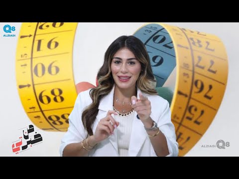 تعرف على طرق التخسيس الحديثة مع هديل المطوع اخصائية تغذية علاجية