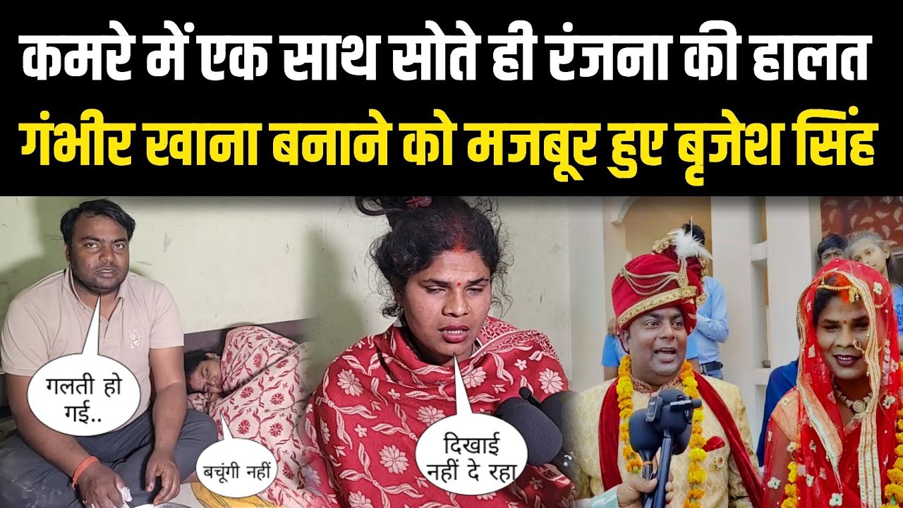 कमरे में एक साथ सोते ही रंजना की हालत गंभीर खाना बनाने को मजबूर हुए बृजेश सिंह Sad Love Story 