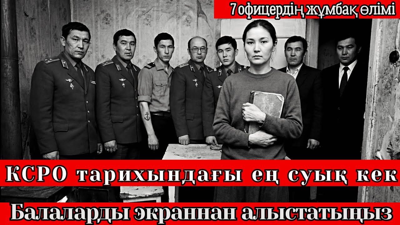 КСРО тарихындағы ең суық кек: 7 офицердің жұмбақ өлімі. Шындық жылдар өте ашылды...