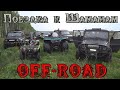 Off-road. Поездка к Шаманам.