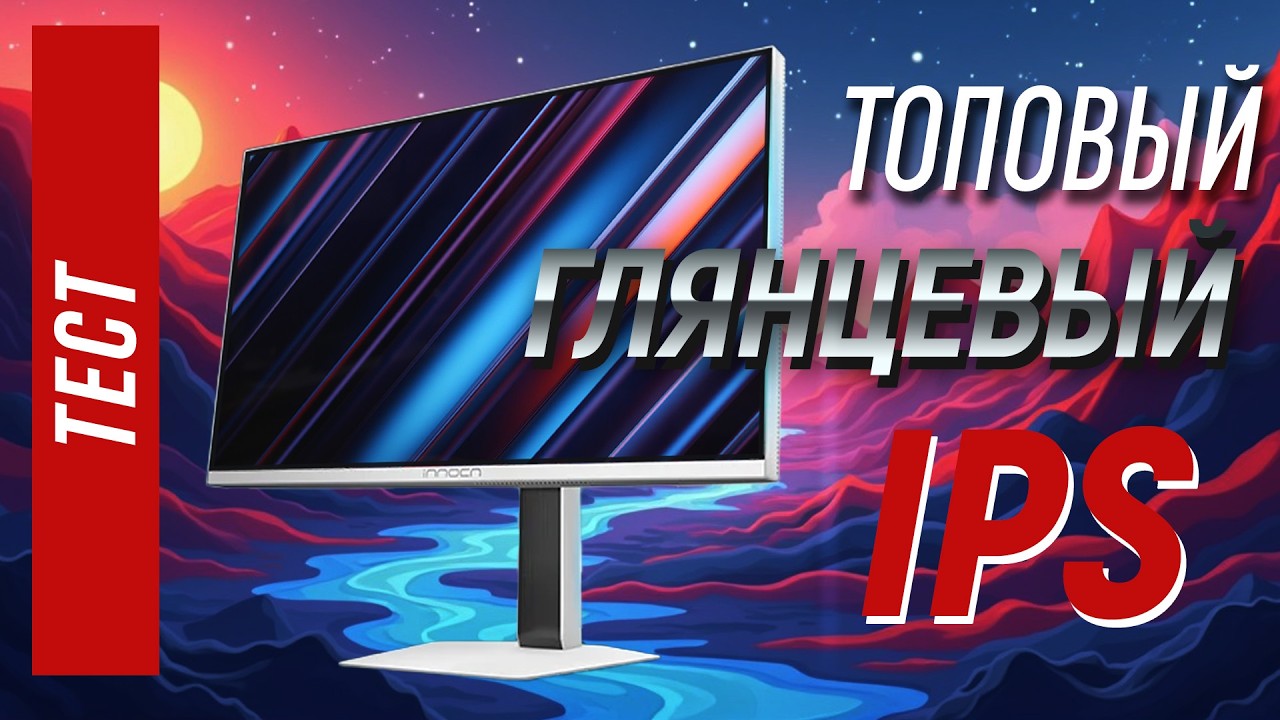 Топовый и глянцевый: тест INNOCN GA32V1M MAX