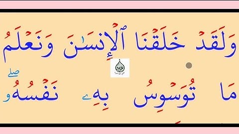 تعلم القراءة والكتابة/ آية من كتاب الله سورة ق 16
