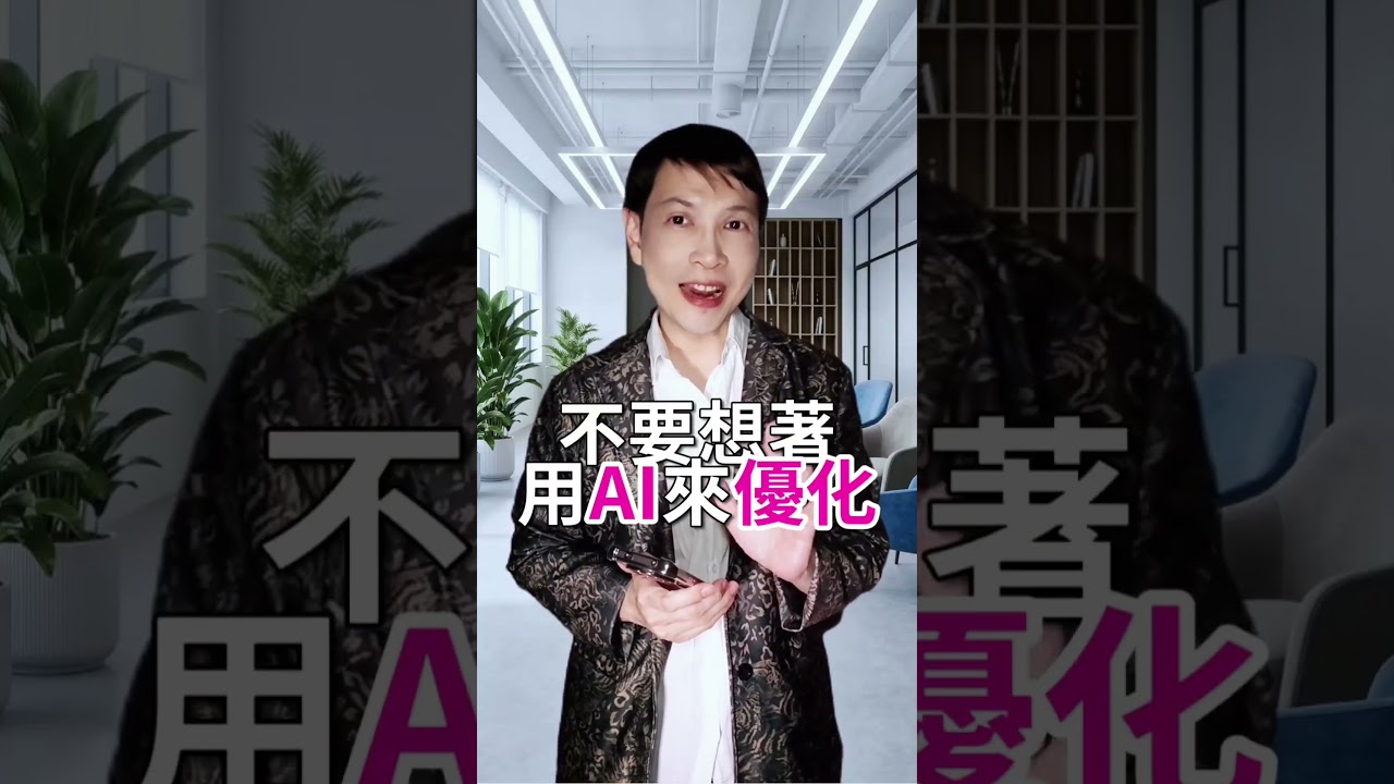 進步 10 倍竟比 2 倍更容易? 有AI就不唬爛 #AI #自媒體 #十倍速增長 #創新 #googlegemini