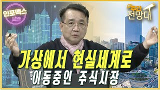 가상에서 현실 세계로 중심이동 [주간전망대] with  이승조 다인경제 대표