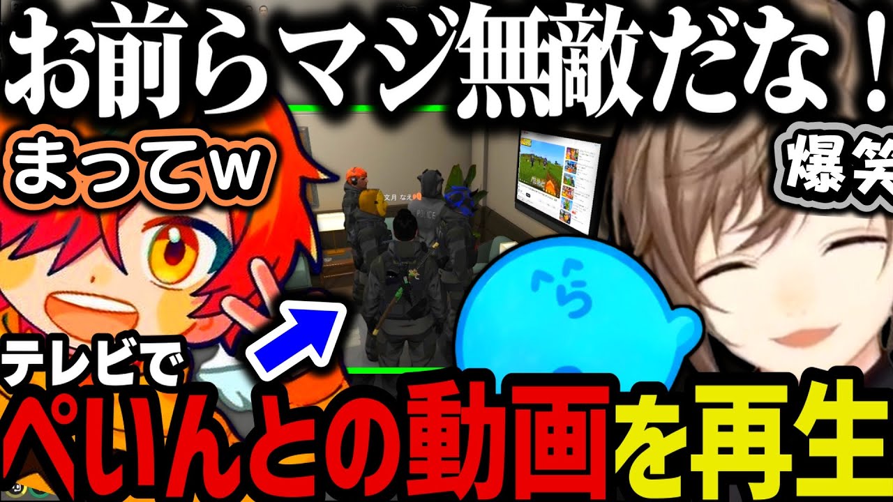 【まとめ】警察署のテレビで「ぺいんとの動画」を再生する無敵すぎる人たちｗｗｗ【叶/にじさんじ切り抜き/ストグラ切り抜き/ぺいんと/らっだぁ】