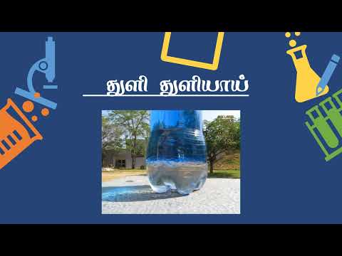 வானவில் மன்றம் துளி துளியாய் வீடியோ-Vanavel Mantram Chemistry Videos