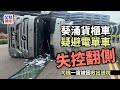 葵涌貨櫃車疑避電單車失控翻側 司機一度被困救出送院︳星島頭條︳葵涌︳貨櫃車︳電單車︳翻側