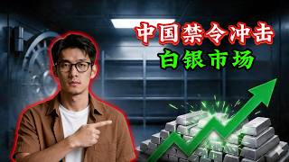 中国禁令冲击白银市场 | COMEX库存流失、供应危机及银价突破100美元的行情布局