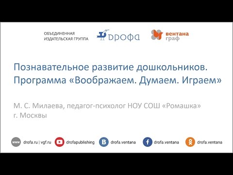 Познавательное развитие дошкольников. Программа "Воображаем. Думаем. Играем"