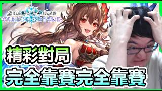 【蛋蛋DanDan】完全靠賽... 對決2020爐石世界冠軍 現役SVWB職業選手 ｜ShadowverseWB シャドウバース