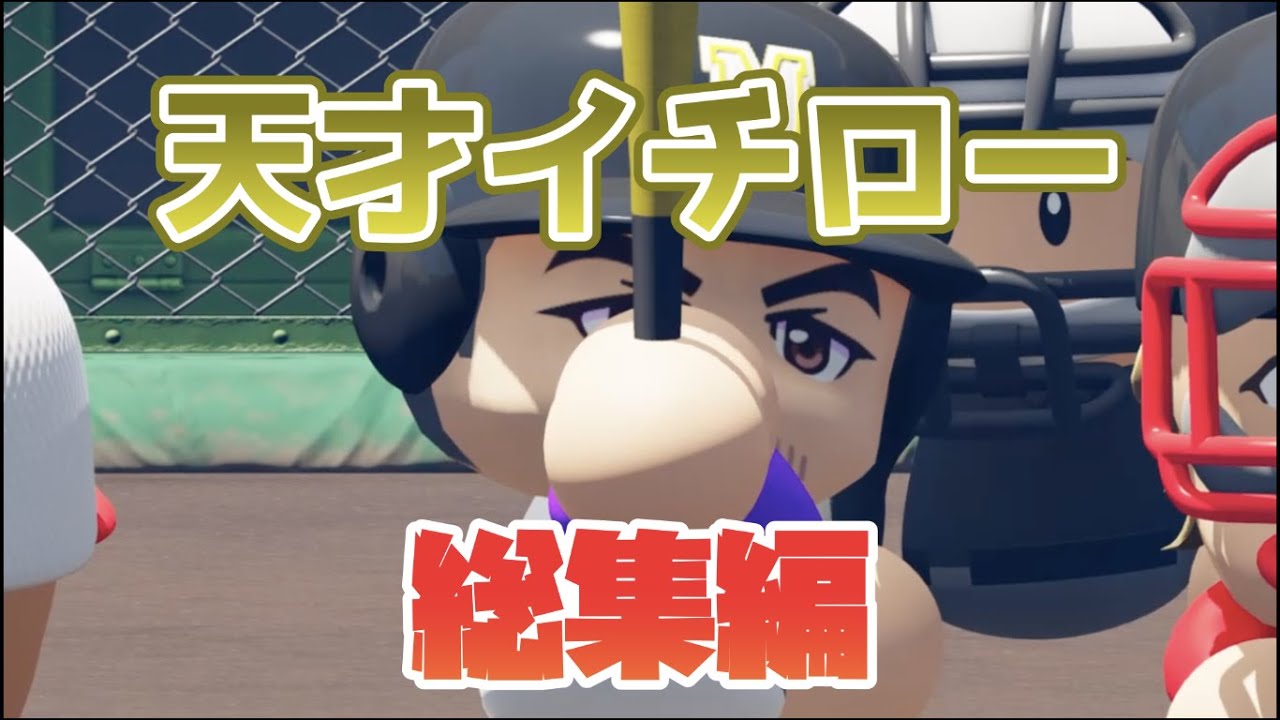 【総集編】天才イチローと甲子園優勝を目指します【パワプロ2022/栄冠ナイン】【ゆっくり実況】