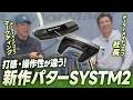【社長が語る！】スパイダーだけじゃない！操作性と打感を追求したテーラーメイド新作パター「SYSTM2」の魅力に迫る！
