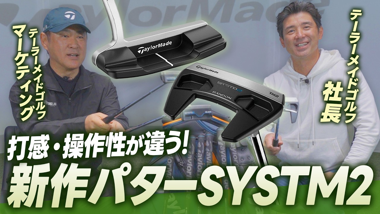 【社長が語る!】スパイダーだけじゃない!操作性と打感を追求したテーラーメイド新作パター「SYSTM2」の魅力に迫る!