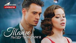 Танго льоду та полум’я | Українська мелодрама | Богдан Рубан @AmoPicturesStudio