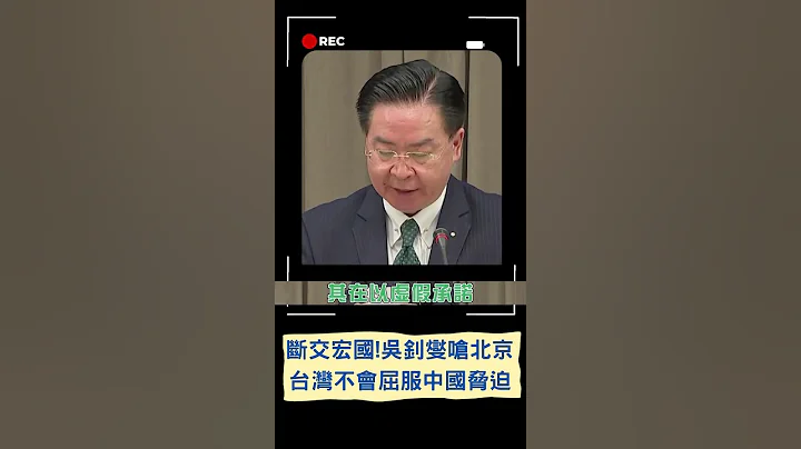 正式断交宏都拉斯！外交部长吴钊燮正告北京 "台湾不会屈服于中国威权的胁迫"｜20230326｜#shorts - 天天要闻
