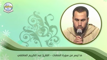ما تيسر من سورة الصافات // القارئ عبد الكريم العاطفي