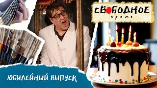 Уже 5 лет проводим свободное время в Омске вместе! | Свободное время 250 (2024)