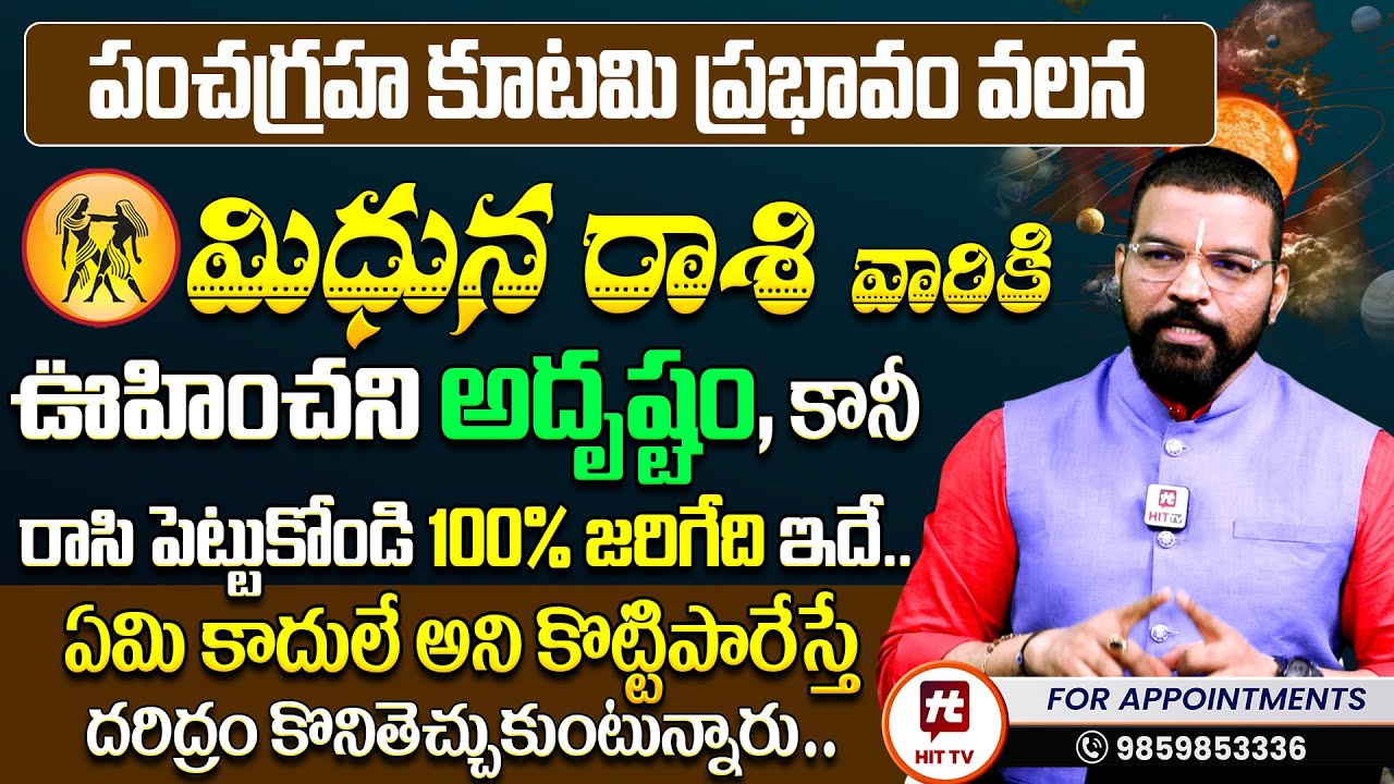 Mithuna Vrushaba Rasi | జనవరి 15 పంచ గ్రహ కూటమి మిధున రాశి ఫలితాలు | Ph - 9859853336 - S.V Nagnath