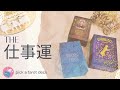 【仕事】ザ・仕事運⁂現状と今後の展開⁂タロット＋オラクル＋インナーチャイルドカード⁂pick a Tarot deck⁂3択⁂