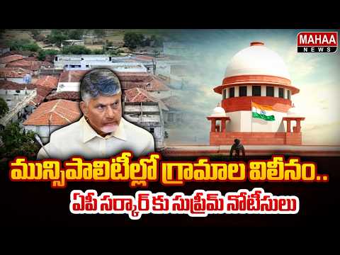 Merger of Villages into Municipalities: Supreme Court Issues Notices to AP Govt
