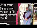 প্রথমবার সিজার হলে পরেরবার কি নরমাল ডেলিভারি সম্ভব?।Tips For Pregnant Women |Dr. Kazi Foyeza Akther