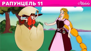 Рапунцель Эпизод 11 | Гигантское Яйцо С Сюрпризом | Сказки для детей | Сказки для детей и Мультик