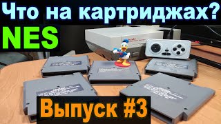 Что на картриджах? NES картриджи. 8-Бит. Выпуск 3.