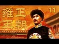 【ENG SUB】 《雍正王朝》 第11集 邬思道巧改“八大王” 四阿哥“不争”藏玄机（主演： 唐国强、焦晃、王绘春、王辉、杜雨露、赵毅、杜志国）| CCTV电视剧