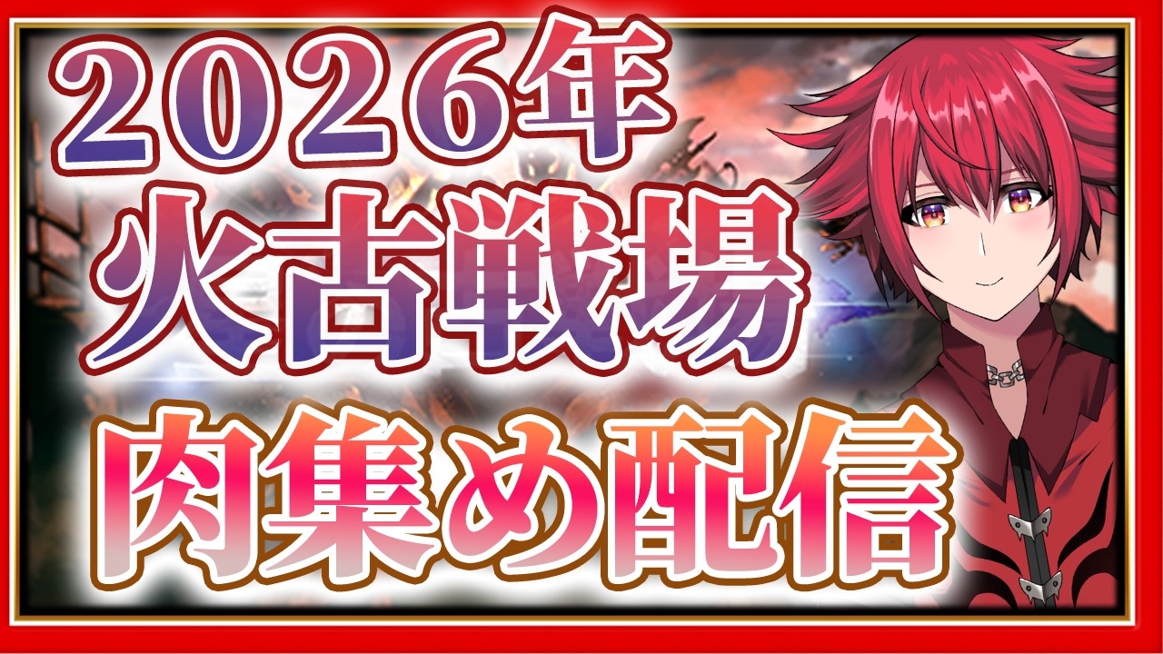 【グラブル火古戦場２０２６】肉集めだ肉を持ってこい！！！　with周回雑談【男性Vtuber】【グランブルーファンタジー】