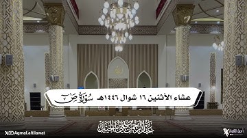 عشائية مميزة لما تيسر من سورة ص | القارئ : عبدالرحمن أبا الخيل | الأثنين ١٦-١٠-١٤٤٦هـ