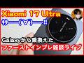 【雑談ライブ】GalaxyからXiaomi 17 Ultraに乗換え!ファーストインプレ雑談【#313 ぱぱしLive】