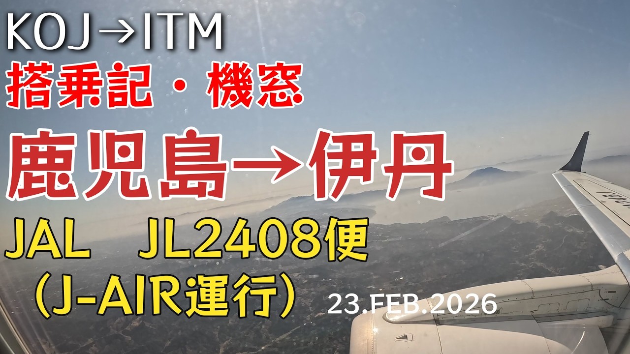 Flight Report #109] JAL JL2408 (J-AIR operated flight) Kagoshima