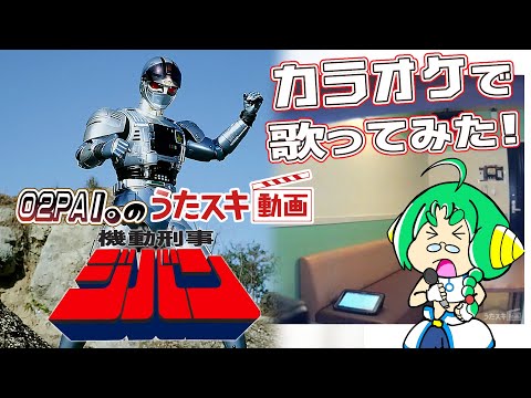 【うたスキ動画】O2PAI。の 機動刑事ジバン【公式カラオケ機能】