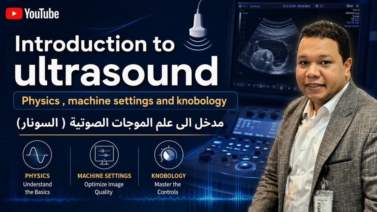 Introduction to ultrasound ( physics and knobology) مدخل الى علم الموجات الصوتيه د عمرو صلاح