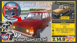 🔥ОБЗОР ОБНОВЛЕНИЯ 2.14.0 РЕТРО ГАРАЖ! RANGE ROVER И НОВЫЕ V8! 🇬🇧