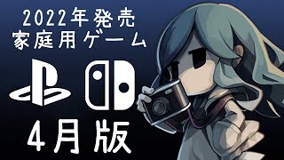 【Switch/PS4/PS5】2022年発売予定の新作家庭用ゲームまとめ【2022年4月更新版】