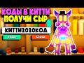 КОДЫ В РОБЛОКС КИТТИ!!! Как получить сыр в Китти Роблокс?? Промокоды в kitty roblox китти БАБКА ШОУ